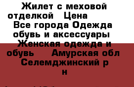 Жилет с меховой отделкой › Цена ­ 2 500 - Все города Одежда, обувь и аксессуары » Женская одежда и обувь   . Амурская обл.,Селемджинский р-н